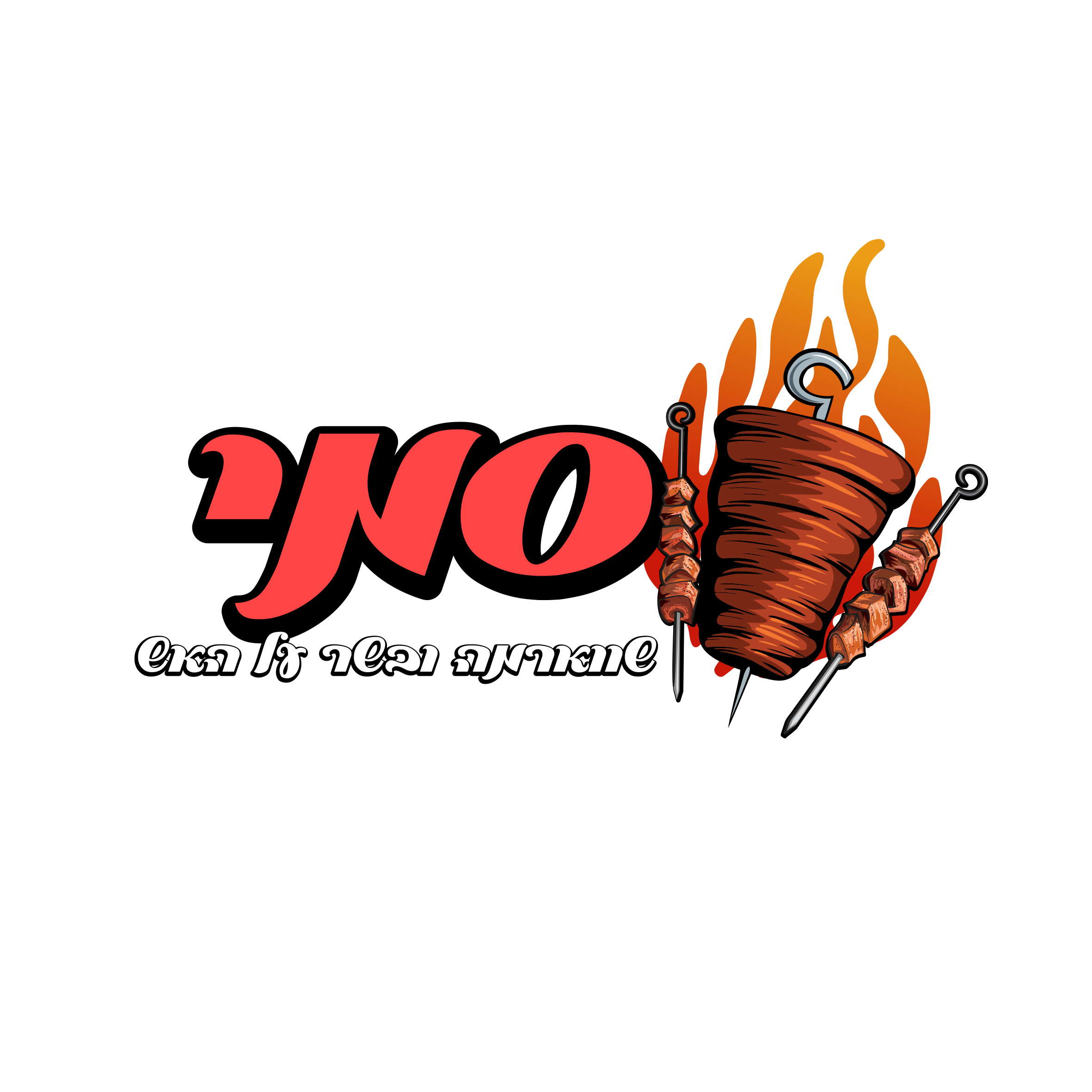 סמי-שווארמה ובשר על האש קרית אתא | כשר למהדרין